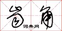 王冬龄齿角草书怎么写