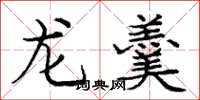 庞中华龙羹楷书怎么写