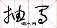 王冬龄抽马草书怎么写