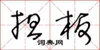 王冬龄担板草书怎么写