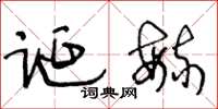 王冬龄诞毓草书怎么写
