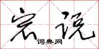 王冬龄宕说草书怎么写