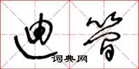 王冬龄迪简草书怎么写