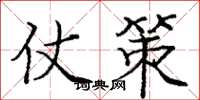 庞中华仗策楷书怎么写
