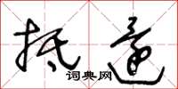 王冬龄抵还草书怎么写