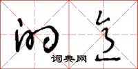 王冬龄的意草书怎么写