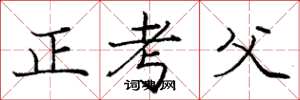 庞中华正考父楷书怎么写