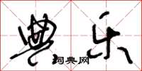王冬龄典乐草书怎么写