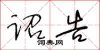 王冬龄诏告草书怎么写