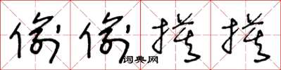 王冬龄偷偷摸摸草书怎么写