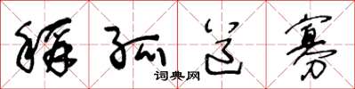 王冬龄称孤道寡草书怎么写