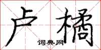 庞中华卢橘楷书怎么写