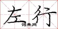庞中华左行楷书怎么写
