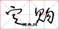 王冬龄定购草书怎么写