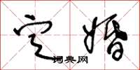 王冬龄定婚草书怎么写