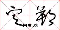 王冬龄定朔草书怎么写