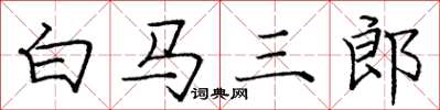 庞中华白马三郎楷书怎么写