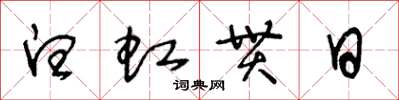 王冬龄白虹贯日草书怎么写