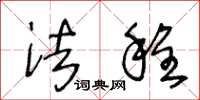 王冬龄法程草书怎么写