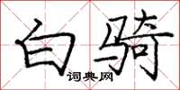 庞中华白骑楷书怎么写