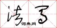 王冬龄法马草书怎么写