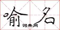 侯登峰喻名楷书怎么写