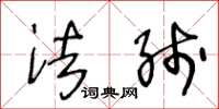 王冬龄法线草书怎么写