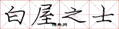 庞中华白屋之士楷书怎么写