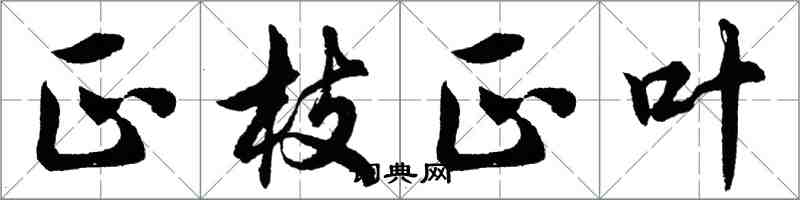 胡问遂正枝正叶行书怎么写