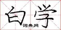 庞中华白学楷书怎么写