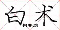 庞中华白术楷书怎么写