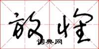 王冬龄放怀草书怎么写