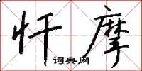 钱沛云忏摩行书怎么写