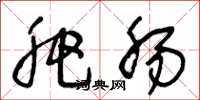 王冬龄肥肠草书怎么写