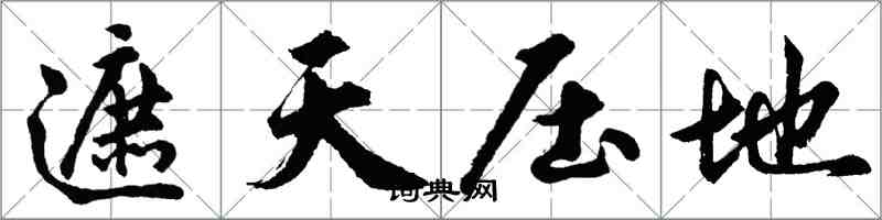 胡问遂遮天压地行书怎么写