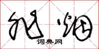 王冬龄非烟草书怎么写