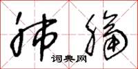 王冬龄肺膈草书怎么写