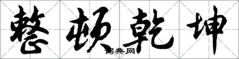 胡问遂整顿乾坤行书怎么写