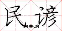 庞中华民谚楷书怎么写