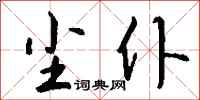 钱沛云尘仆行书怎么写