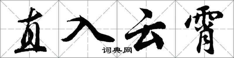 胡问遂直入云霄行书怎么写