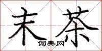 庞中华末茶楷书怎么写