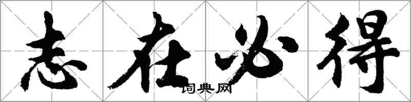 胡问遂志在必得行书怎么写