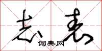 王冬龄志表草书怎么写