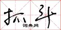 王冬龄抓斗草书怎么写