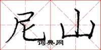 庞中华尼山楷书怎么写