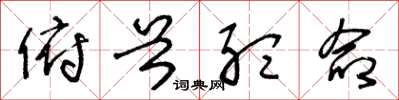 王冬龄俯首听命草书怎么写