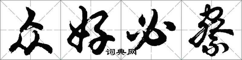 胡问遂众好必察行书怎么写