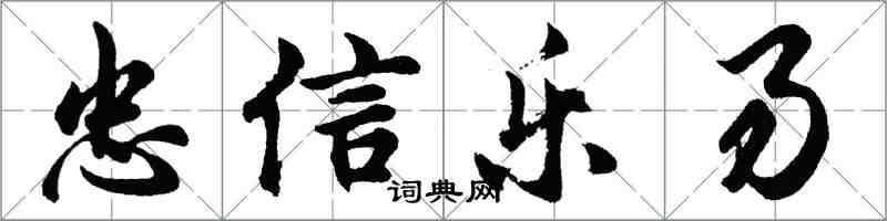 胡问遂忠信乐易行书怎么写