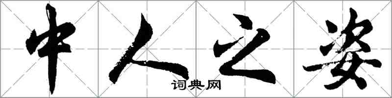 胡问遂中人之姿行书怎么写